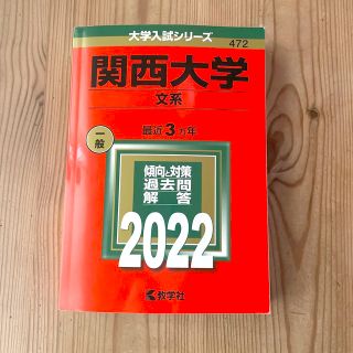 キョウガクシャ(教学社)の関西大学（文系） ２０２２➕おまけで2022受験の現物の問題付けます(語学/参考書)