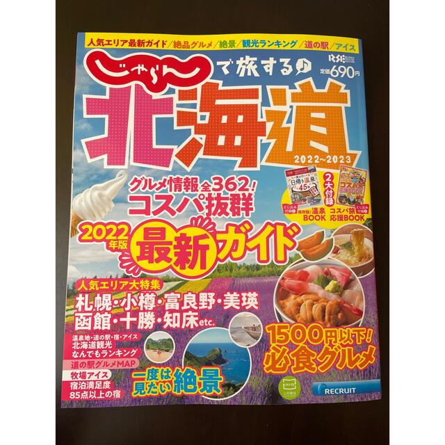 じゃらんで旅する♪北海道 ２０２２－２０２３ エンタメ/ホビーの本(地図/旅行ガイド)の商品写真