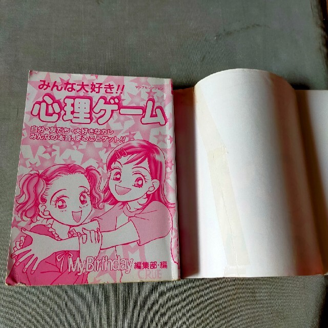 みんな大好き！！心理ゲ－ム エンタメ/ホビーの本(絵本/児童書)の商品写真