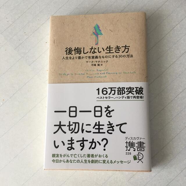 後悔しない生き方 人生をより豊かで有意義なものにする３０の方法 エンタメ/ホビーの本(人文/社会)の商品写真