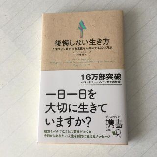 後悔しない生き方 人生をより豊かで有意義なものにする３０の方法(人文/社会)