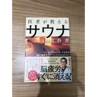 医者が教えるサウナの教科書 ビジネスエリートはなぜ脳と体をサウナでととのえるの(健康/医学)