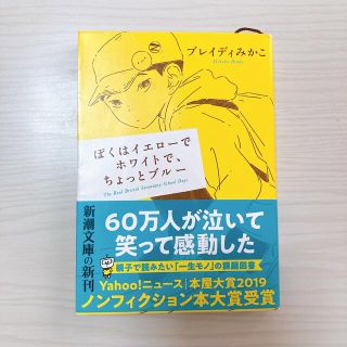 ぼくはイエローでホワイトで、ちょっとブルー(文学/小説)