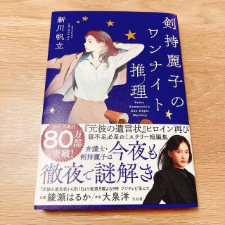 お値下げ！剣持麗子のワンナイト推理　新川帆立(文学/小説)