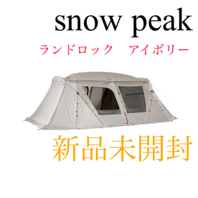 Snow Peak(スノーピーク)の【新品未開封】スノーピーク ランドロックアイボリー　TP-671IV スポーツ/アウトドアのアウトドア(テント/タープ)の商品写真