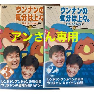 ウンナン気分は上々2と3 アンさん専用出品です。(お笑い/バラエティ)