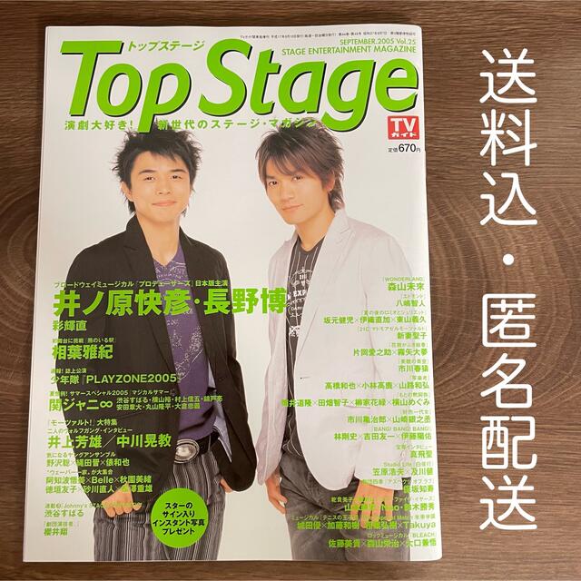 Top Stage トップステージ 2005年9月号 表紙 井ノ原快彦 長野博 エンタメ/ホビーの雑誌(アート/エンタメ/ホビー)の商品写真