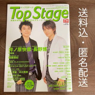 Top Stage トップステージ 2005年9月号 表紙 井ノ原快彦 長野博(アート/エンタメ/ホビー)