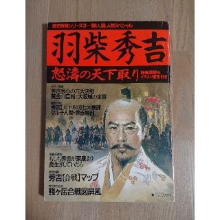 ガッケン(学研)の羽柴秀吉 怒濤の天下取り 学研(人文/社会)