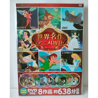 【未使用品】Disney　世界名作アニメDVD　8作品　8枚組　日本語吹き替え版(アニメ)