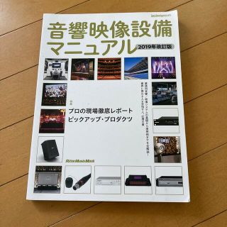 音響映像設備マニュアル 業務用音響／映像システムの基礎から実用例までを全解 ２０(アート/エンタメ)