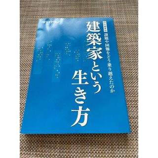 ニッケイビーピー(日経BP)の建築家という生き方(科学/技術)