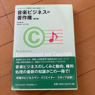 音楽ビジネスの著作権 第２版(人文/社会)