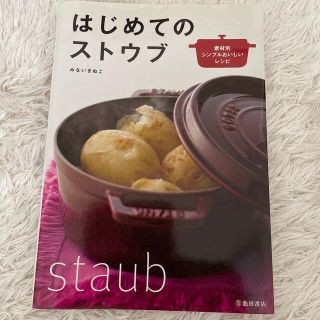 ストウブ(STAUB)のはじめてのストウブ 素材別シンプルおいしいレシピ(料理/グルメ)