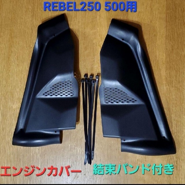 ホンダ(ホンダ)のRebel250 500用 サイドカバー エンジンカバー マットブラック② 自動車/バイクのバイク(パーツ)の商品写真