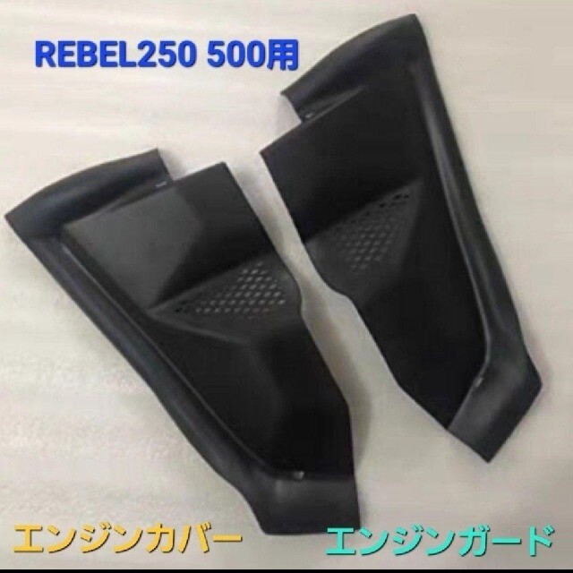 ホンダ(ホンダ)のRebel250 500用 サイドカバー エンジンカバー マットブラック② 自動車/バイクのバイク(パーツ)の商品写真