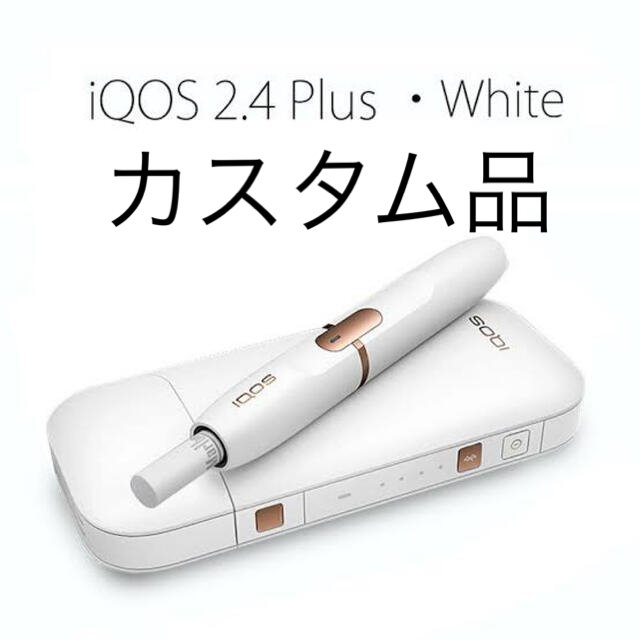 IQOS - 《新品未使用》カスタム品 iQOS アイコス 2.4plus ホワイトの