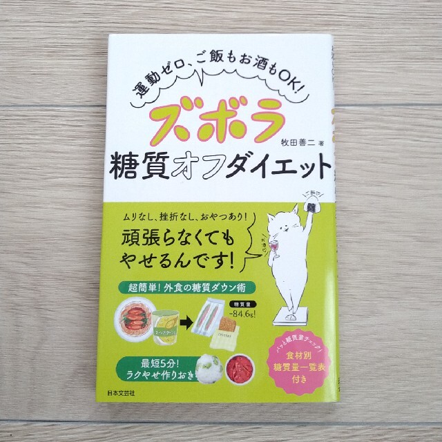 ズボラ糖質オフダイエット 運動ゼロ、ご飯もお酒もＯＫ！ エンタメ/ホビーの本(ファッション/美容)の商品写真