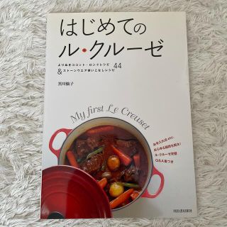 ルクルーゼ(LE CREUSET)のはじめてのル・クル－ゼ(料理/グルメ)