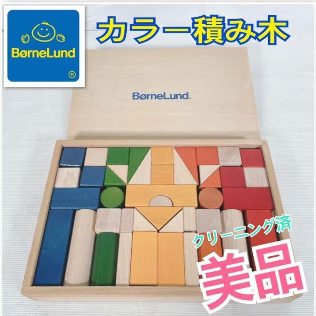 BorneLund(ボーネルンド)の美品❣️ BorneLund（ボーネルンド）ナチュラル&カラー積み木 キッズ/ベビー/マタニティのおもちゃ(積み木/ブロック)の商品写真