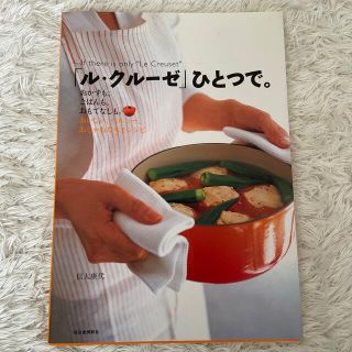 ルクルーゼ(LE CREUSET)の「ル・クル－ゼ」ひとつで。 おかずも、ごはんも、おもてなしも。おいしい、ヘルシ(料理/グルメ)