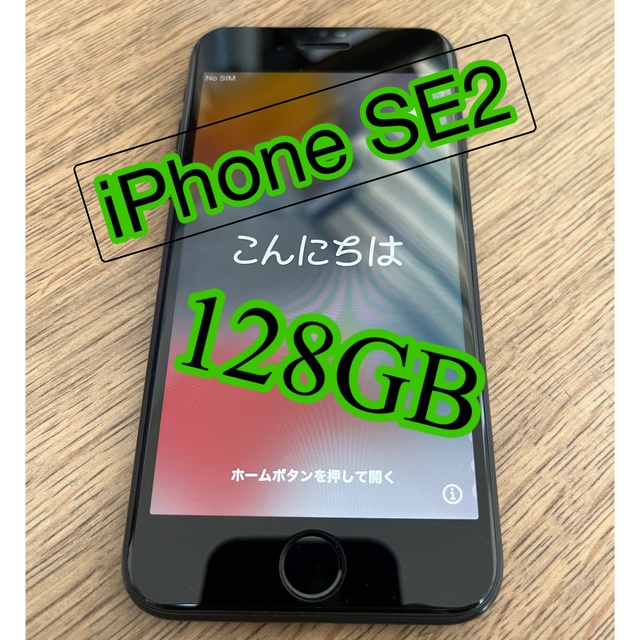 iPhoneSE第2世代128GB