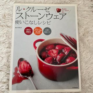 ルクルーゼ(LE CREUSET)のル・クル－ゼ　スト－ンウェア使いこなしレシピ(料理/グルメ)