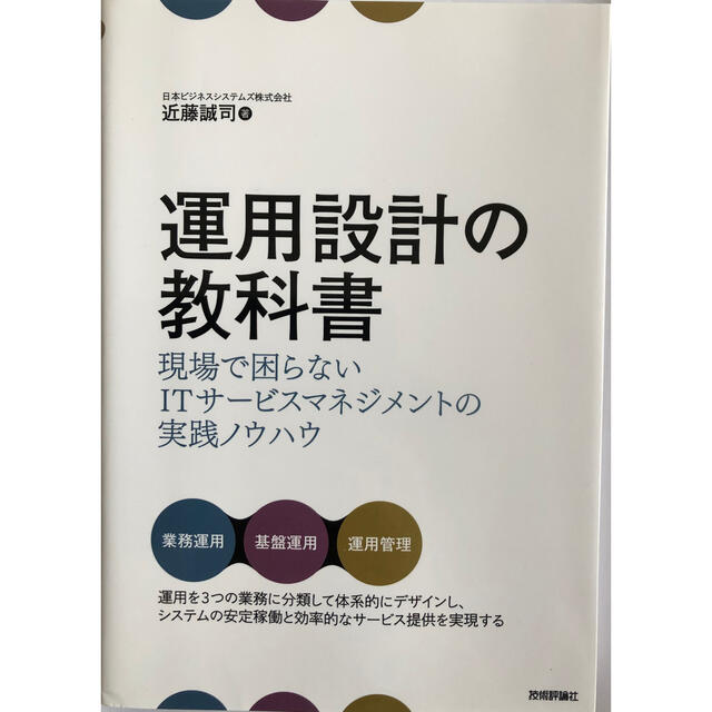 運用設計の教科書 現場で困らないＩＴサービスマネジメントの実践ノウハ エンタメ/ホビーの本(コンピュータ/IT)の商品写真