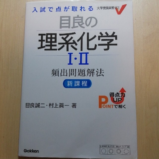 学研(ガッケン)の目良の理系化学１・２頻出問題解法 エンタメ/ホビーの本(語学/参考書)の商品写真