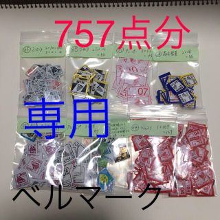 【旅人さま専用です】ベルマーク まとめ売り　仕分け済み　757点分(その他)