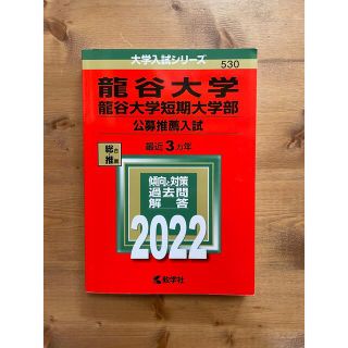 キョウガクシャ(教学社)の龍谷大学・龍谷大学短期大学部（公募推薦入試） ２０２２(語学/参考書)