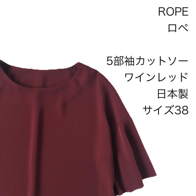 ROPE ロペ 高品質 日本製 5部袖カットソー ワインレッド サイズ38 2