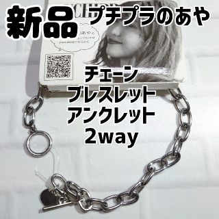 シマムラ(しまむら)の新品 未使用 しまむら プチプラのあやプチプチェーン 淡銀 シルバー(ブレスレット/バングル)