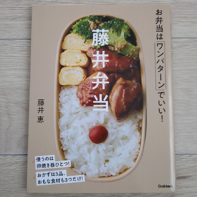 藤井弁当 お弁当はワンパターンでいい！ エンタメ/ホビーの本(その他)の商品写真