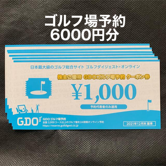 【ラクマパック】GDO 株主優待 ゴルフ場 予約クーポン 6000円分