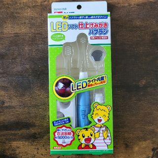 サンスター(SUNSTAR)の【新品】しまじろう　電動仕上げみがきハブラシ(歯ブラシ/歯みがき用品)