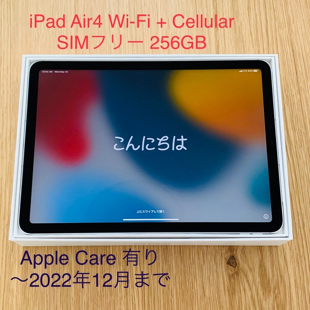 iPad Air4 Wi-Fi + Cellular  SIMフリー 256GB