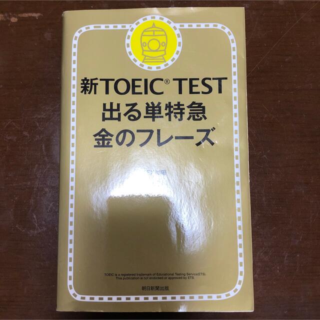 朝日新聞出版(アサヒシンブンシュッパン)の新TOEIC TEST金のフレーズ エンタメ/ホビーの本(資格/検定)の商品写真