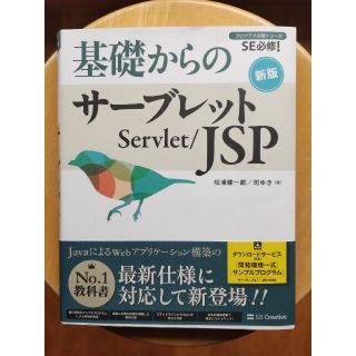 基礎からのサーブレット／ＪＳＰ ＳＥ必修！ 新版(コンピュータ/IT)