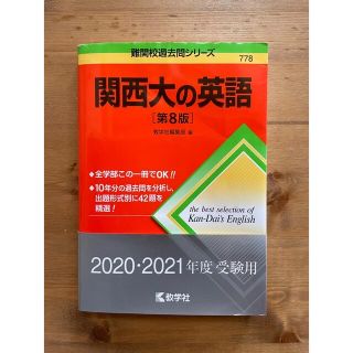 キョウガクシャ(教学社)の関西大の英語 第８版(語学/参考書)