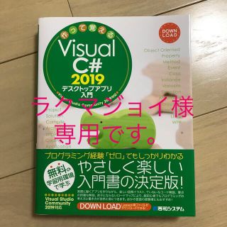 作って覚えるＶｉｓｕａｌ　Ｃ＃　２０１９デスクトップアプリ入門 Ｖｉｓｕａｌ　Ｓ(コンピュータ/IT)