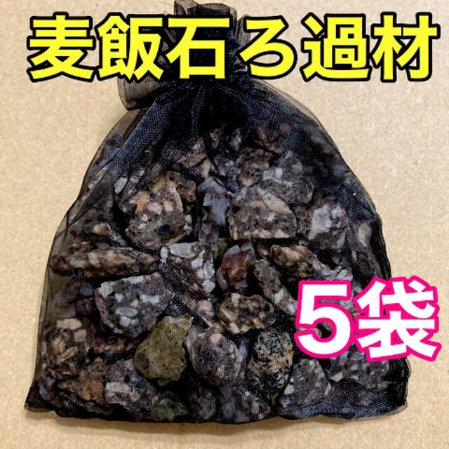 袋入麦飯石 5袋 ろ材 めだか 金魚 熱帯魚 アクアリウム その他のペット用品(アクアリウム)の商品写真