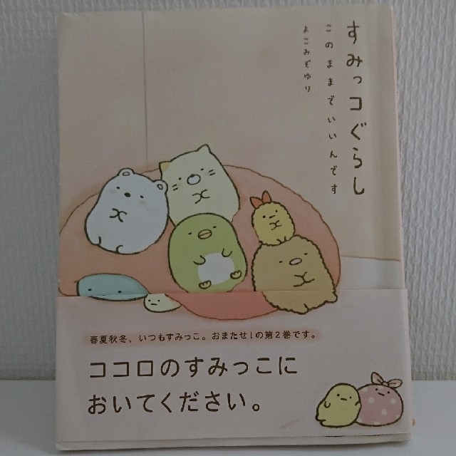 すみっコぐらし エンタメ/ホビーの本(絵本/児童書)の商品写真