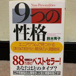 ９つの性格 エニアグラムで見つかる「本当の自分」と最良の人間関(その他)