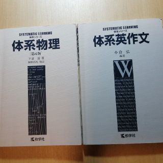 キョウガクシャ(教学社)の体系　物理　英作文　2冊(語学/参考書)