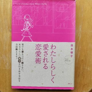 わたしらしく愛される恋愛術(人文/社会)