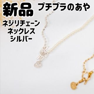 シマムラ(しまむら)の新品 未使用 しまむら プチプラのあやDFネジリチェーンN 淡銀(ネックレス)