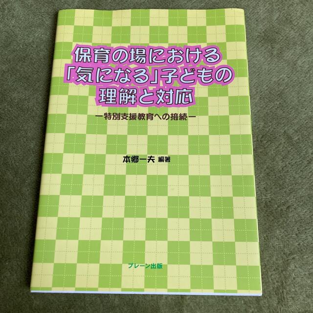 保育の場における「気になる」子どもの理解と対応 特別支援教育への接続 エンタメ/ホビーの本(人文/社会)の商品写真