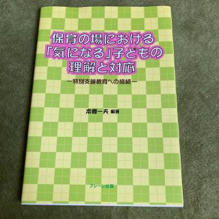 保育の場における「気になる」子どもの理解と対応 特別支援教育への接続(人文/社会)