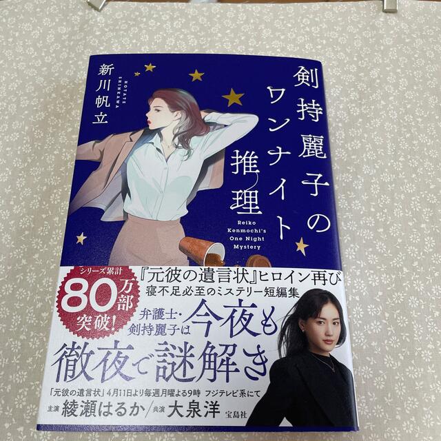 剣持麗子のワンナイト推理 エンタメ/ホビーの本(文学/小説)の商品写真